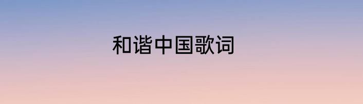 和谐中国歌词