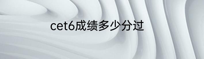 cet6成绩多少分过