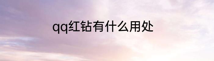 qq红钻有什么用处