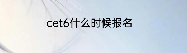 cet6什么时候报名
