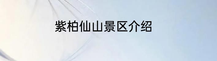 紫柏仙山景区介绍