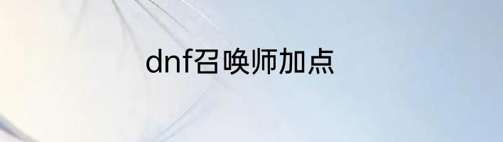 dnf召唤师加点