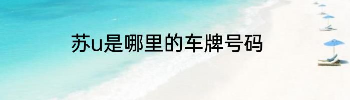 苏u是哪里的车牌号码