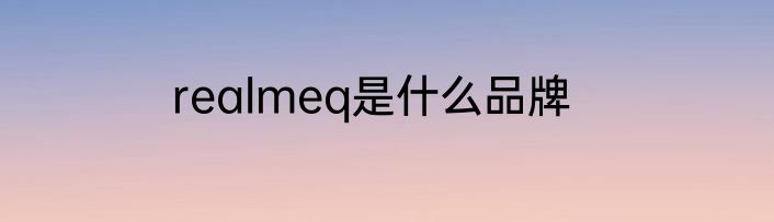 realmeq是什么品牌