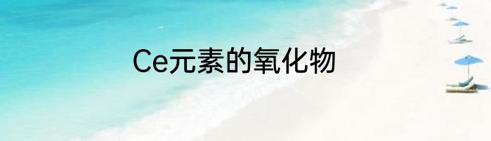 Ce元素的氧化物