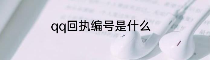 qq回执编号是什么