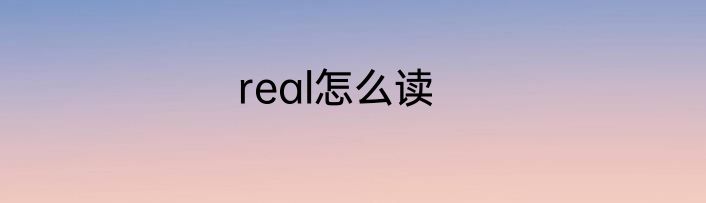 real怎么读
