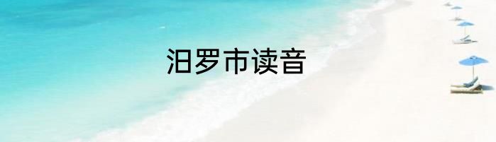 汨罗市读音