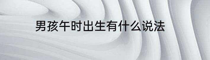 男孩午时出生有什么说法
