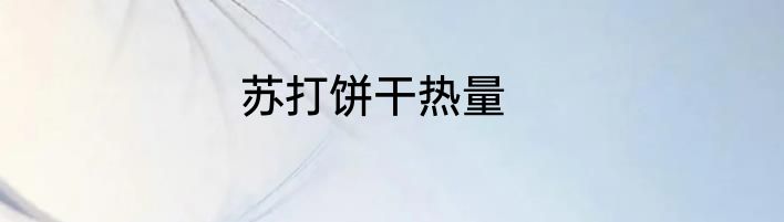 苏打饼干热量