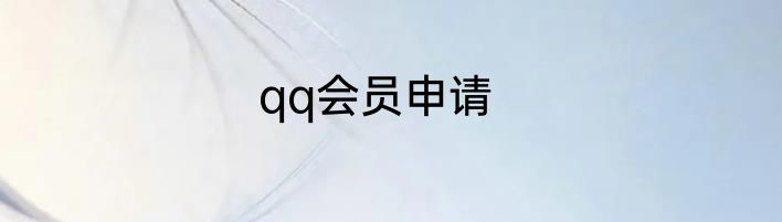 qq会员申请
