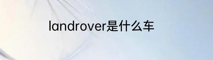 landrover是什么车