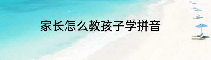 家长怎么教孩子学拼音