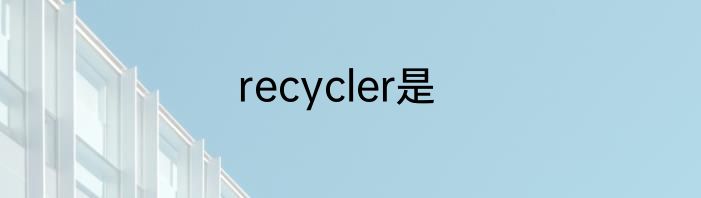 recycler是