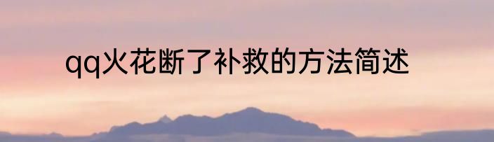 qq火花断了补救的方法简述