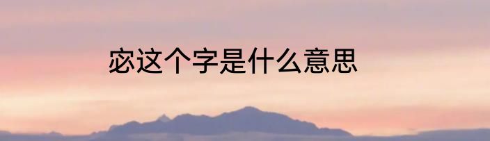 宓这个字是什么意思