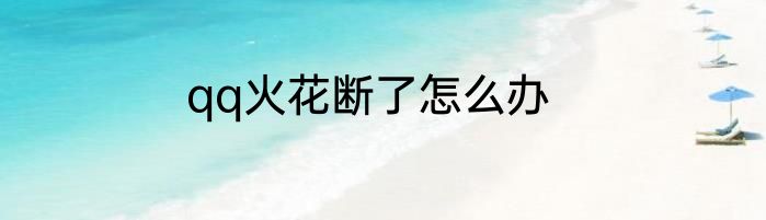 qq火花断了怎么办