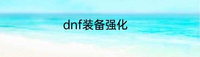 dnf装备强化