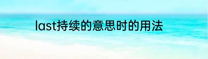 last持续的意思时的用法