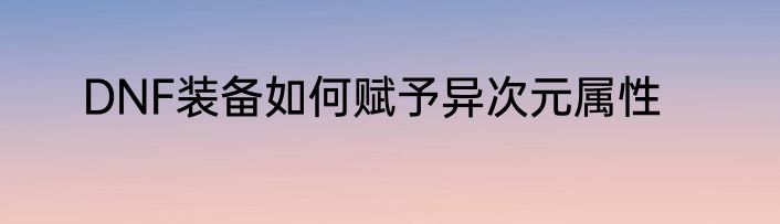DNF装备如何赋予异次元属性