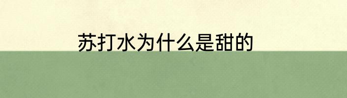苏打水为什么是甜的