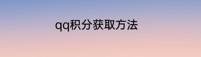 qq积分获取方法