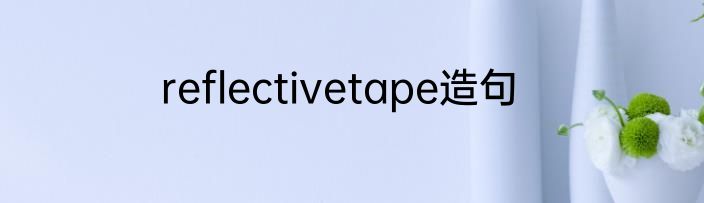 reflectivetape造句