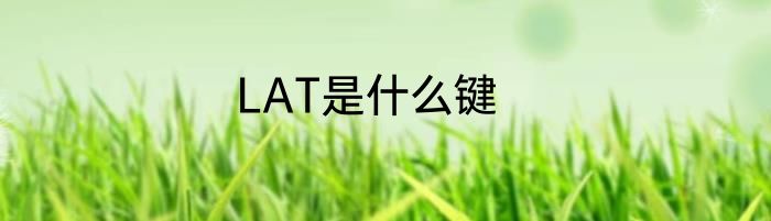 LAT是什么键