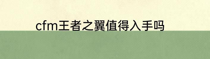 cfm王者之翼值得入手吗