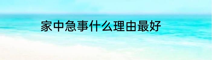 家中急事什么理由最好
