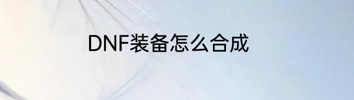 DNF装备怎么合成