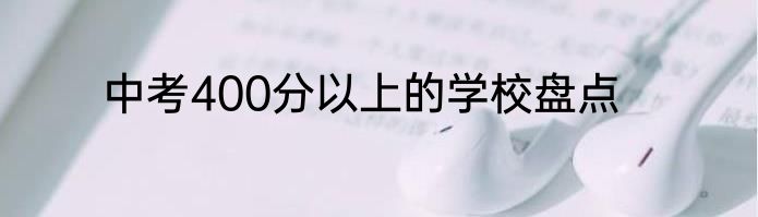 中考400分以上的学校盘点