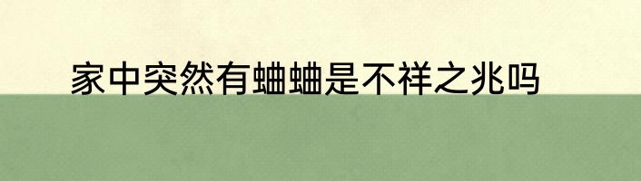 家中突然有蛐蛐是不祥之兆吗