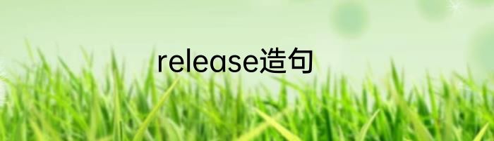 release造句