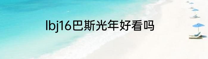 lbj16巴斯光年好看吗