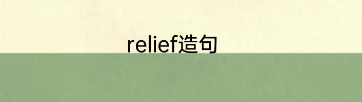 relief造句