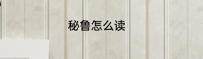 秘鲁怎么读
