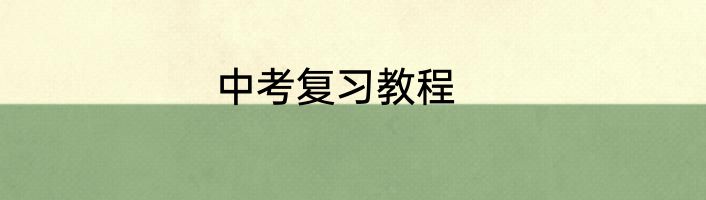 中考复习教程