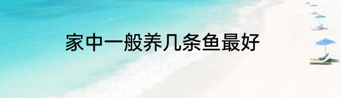 家中一般养几条鱼最好
