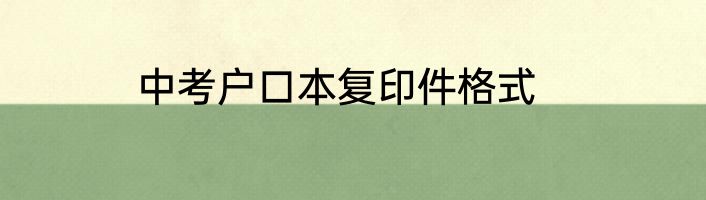 中考户口本复印件格式