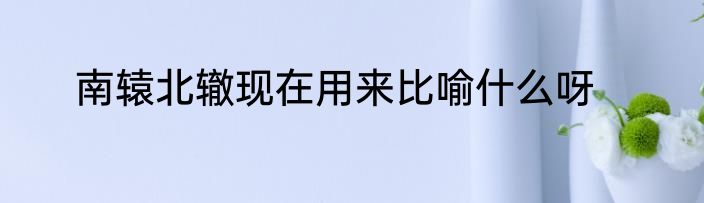 南辕北辙现在用来比喻什么呀