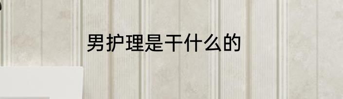 男护理是干什么的