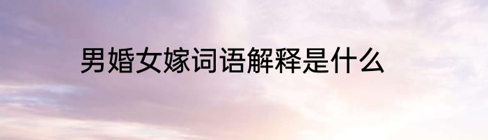 男婚女嫁词语解释是什么