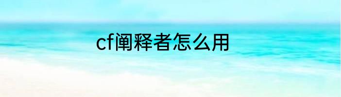 cf阐释者怎么用
