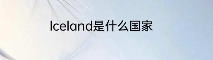 lceland是什么国家