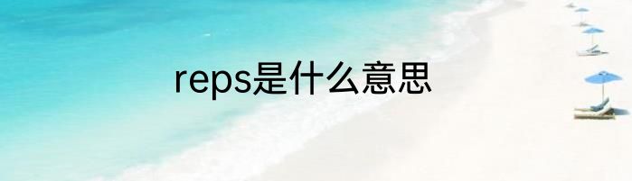 reps是什么意思