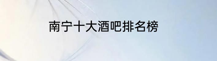 南宁十大酒吧排名榜