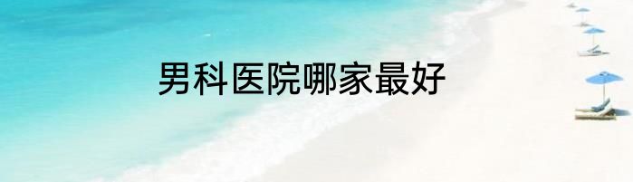 男科医院哪家最好