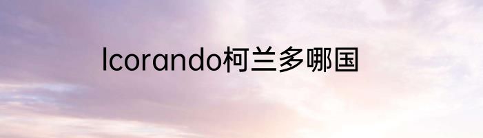 lcorando柯兰多哪国