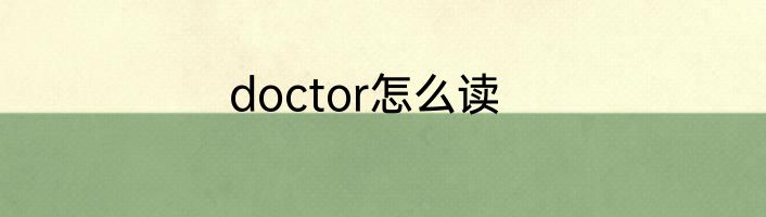 doctor怎么读